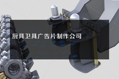 廚具衛(wèi)具廣告片制作公司 連接創(chuàng)意與日用雜品零售的橋梁