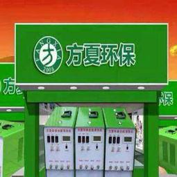 方夏環(huán)保家電清洗設(shè)備 生產(chǎn)廠家、價格與家用電器制造的全面解析